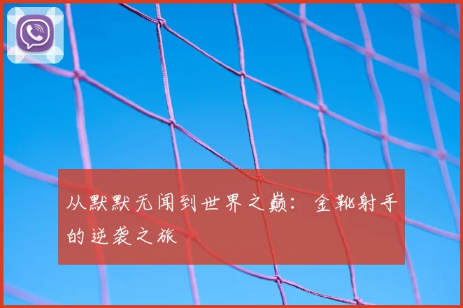 从默默无闻到世界之巅:金靴射手的逆袭之旅