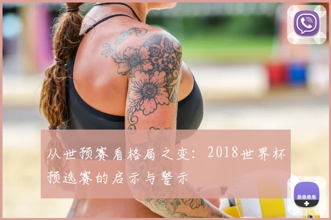 从世预赛看格局之变:2018世界杯预选赛的启示与警示