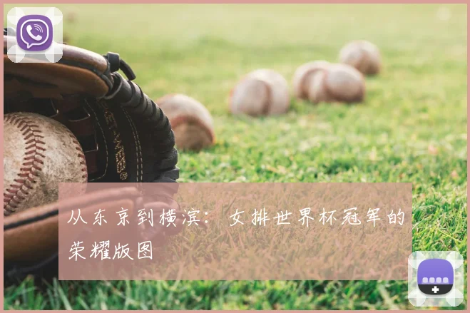 从东京到横滨:女排世界杯冠军的荣耀版图