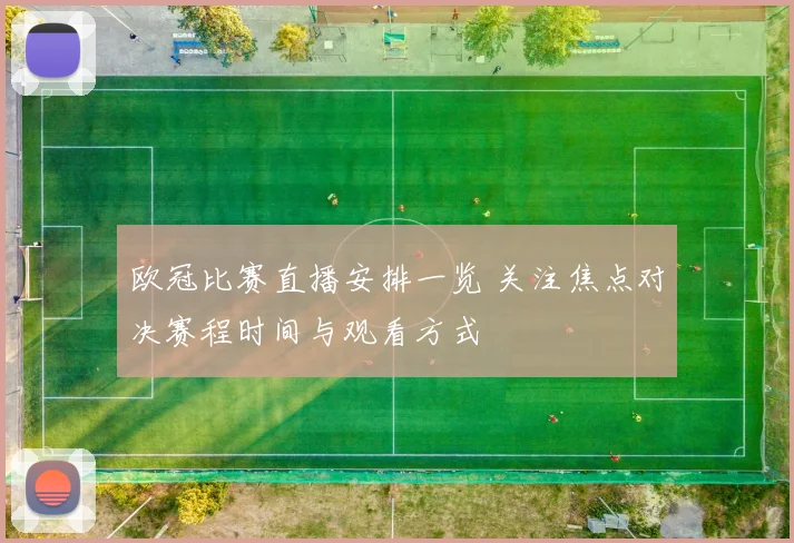 欧冠比赛直播安排一览 关注焦点对决赛程时间与观看方式