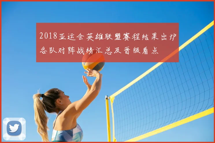 2018亚运会英雄联盟赛程结果出炉各队对阵战绩汇总及晋级看点