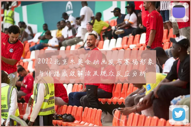 2022北京冬奥会动画发布赛场形象与传播成效解读及观众反应分析