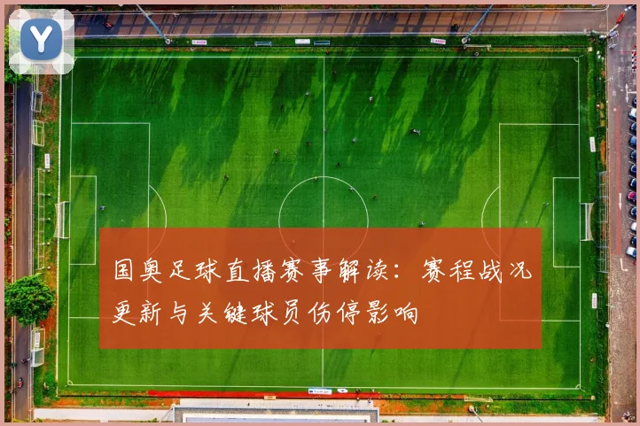 国奥足球直播赛事解读：赛程战况更新与关键球员伤停影响