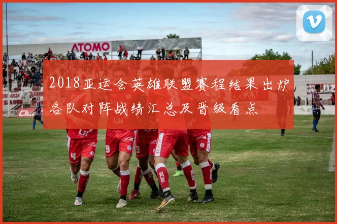 2018亚运会英雄联盟赛程结果出炉各队对阵战绩汇总及晋级看点