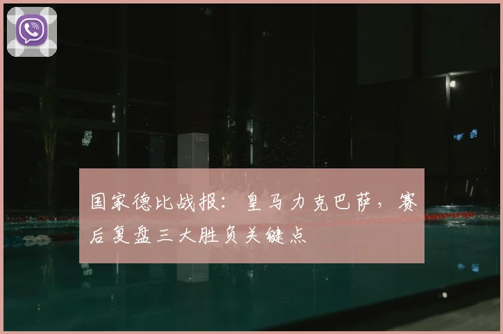 国家德比战报：皇马力克巴萨，赛后复盘三大胜负关键点