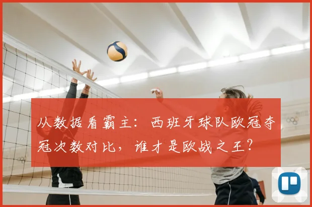 从数据看霸主:西班牙球队欧冠夺冠次数对比,谁才是欧战之王?