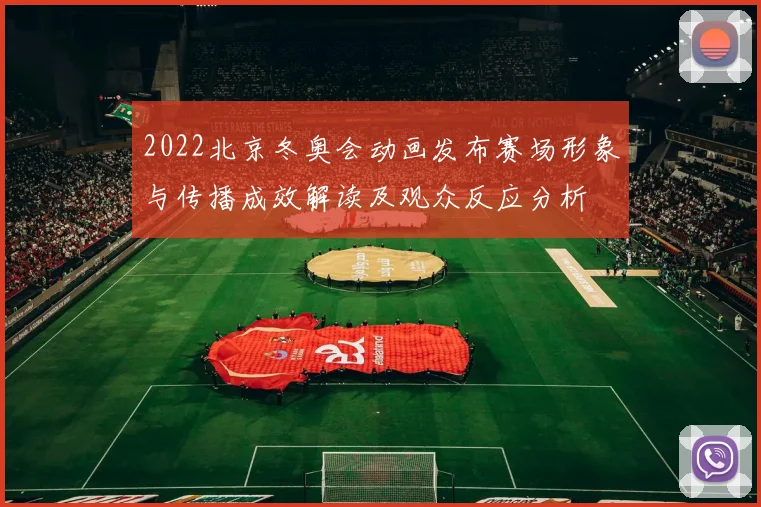 2022北京冬奥会动画发布赛场形象与传播成效解读及观众反应分析