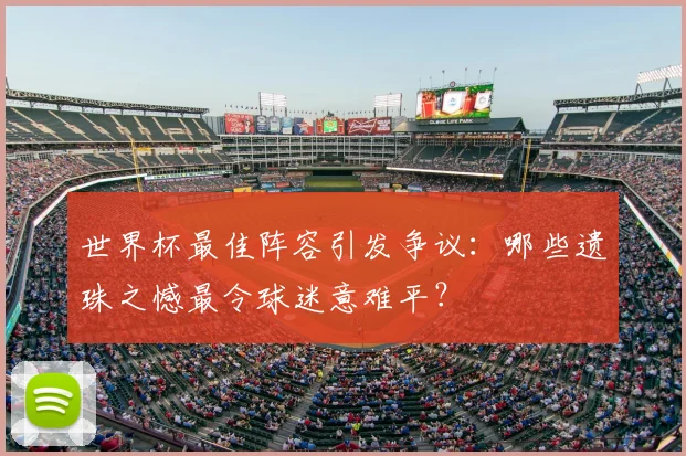 世界杯最佳阵容引发争议：哪些遗珠之憾最令球迷意难平？